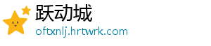 跃动城
